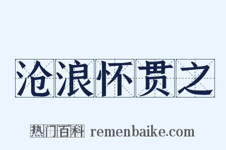 沧浪怀贯之是什么意思的图片